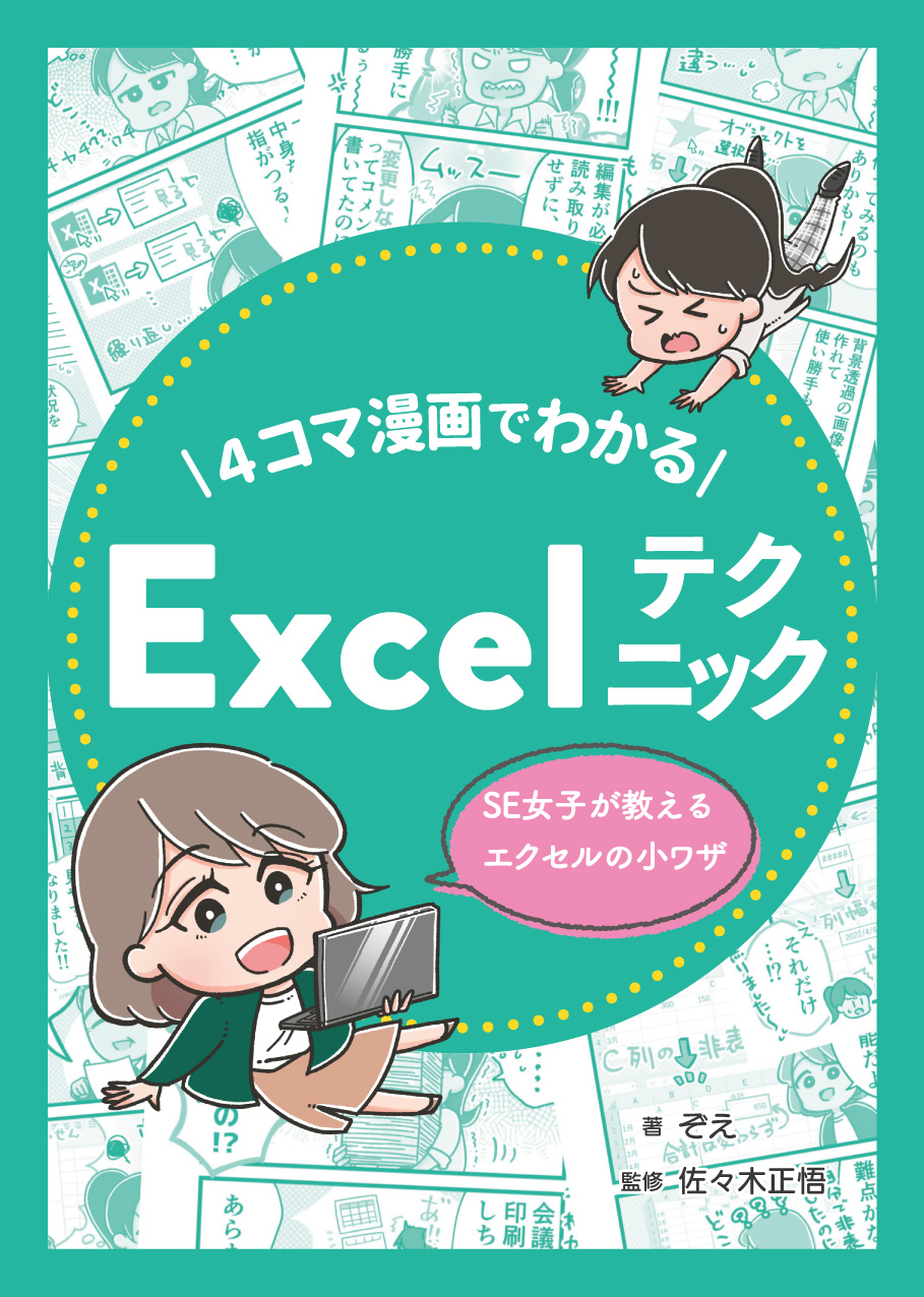 4コマ漫画でわかるExcelテクニック